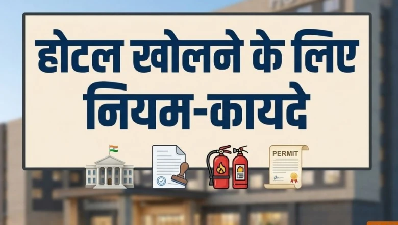दिल्ली में होटल खोलने के लिए कौन-कौन से नियम जरूरी, कैसे हासिल होता है फायर सर्टिफिकेट?