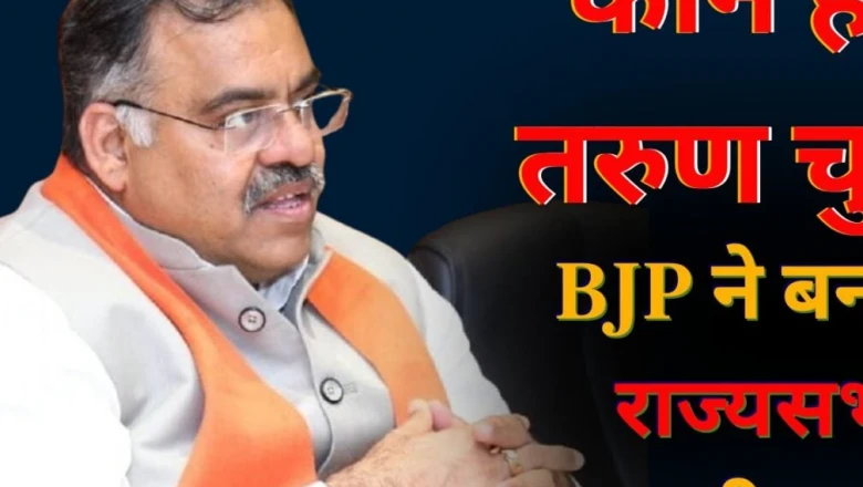 कौन हैं तरुण चुघ? RSS से बीजेपी के राष्ट्रीय महासचिव तक का सफर, मध्यप्रदेश से बने राज्यसभा उम्मीदवार