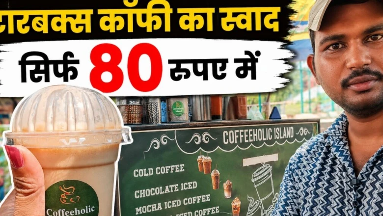 दिल्ली में सिर्फ 80 रुपये में मिल रही स्टारबक्स जैसी कॉफी, हिमांशु का स्टॉल बना लोगों की पहली पसंद