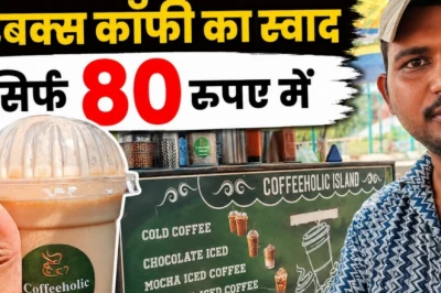 दिल्ली में सिर्फ 80 रुपये में मिल रही स्टारबक्स जैसी कॉफी, हिमांशु का स्टॉल बना लोगों की पहली पसंद