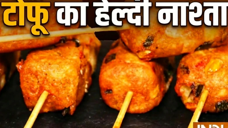 टोफू से तैयार करें कुरकुरा और सेहतमंद नाश्ता, बच्चे चटकारे लेकर खाएंगे, अभी नोट करें यह आसान रेसिपी