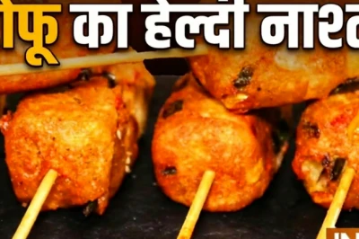 टोफू से तैयार करें कुरकुरा और सेहतमंद नाश्ता, बच्चे चटकारे लेकर खाएंगे, अभी नोट करें यह आसान रेसिपी