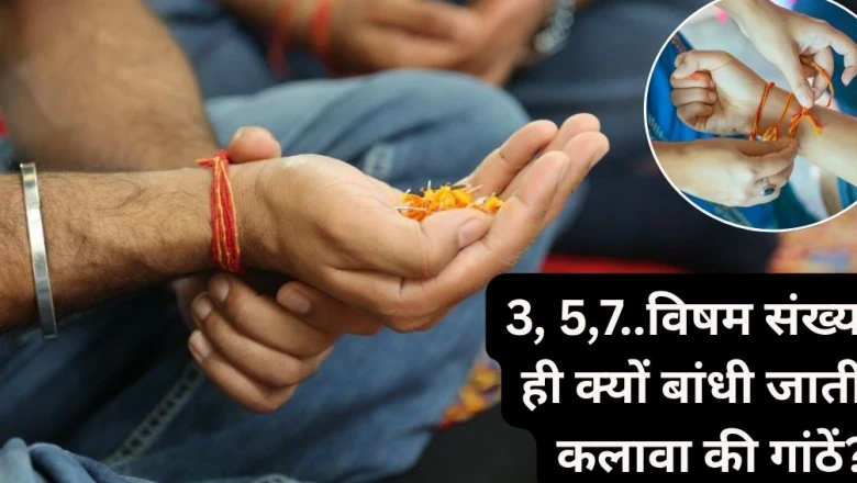 कलावे में क्यों लगाई जाती हैं 3, 5 या 7 गांठें, जानें विषम संख्या से जुड़ी धार्मिक मान्यता