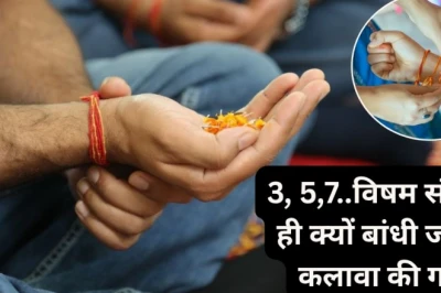 कलावे में क्यों लगाई जाती हैं 3, 5 या 7 गांठें, जानें विषम संख्या से जुड़ी धार्मिक मान्यता