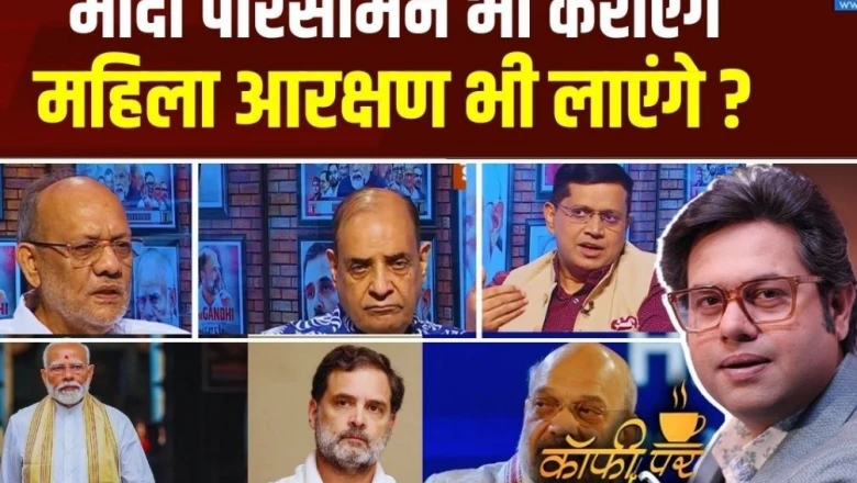 Coffee Par Kurukshetra: राज्यसभा में बहुमत के बाद किन मुद्दों पर होगी BJP की पहली नजर? जानें पूरी बहस के अहम बिंदु