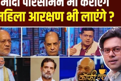 Coffee Par Kurukshetra: राज्यसभा में बहुमत के बाद किन मुद्दों पर होगी BJP की पहली नजर? जानें पूरी बहस के अहम बिंदु