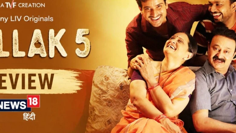 Gullak Season 5 Review: ओटीटी की भीड़ में राहत की एक प्याली 'चाय' है 'गुल्लक' का पांचवां सीजन