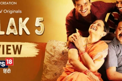 Gullak Season 5 Review: ओटीटी की भीड़ में राहत की एक प्याली 'चाय' है 'गुल्लक' का पांचवां सीजन