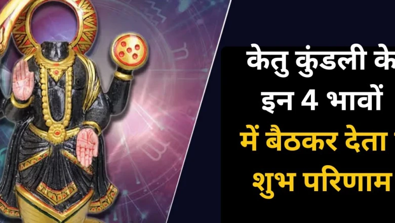 Astrology: कुंडली के इन 4 भावों में बैठा केतु दिलाता है दौलत-शोहरत, करियर में मिलती है जबरदस्त तरक्की