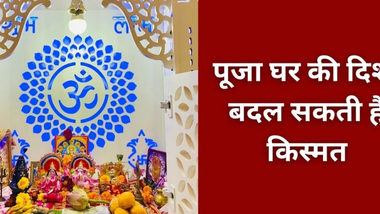 पूजा घर वास्तु टिप्स: किस दिशा में हो घर का मंदिर, स्थापना से पहले जान लें ये जरूरी बातें