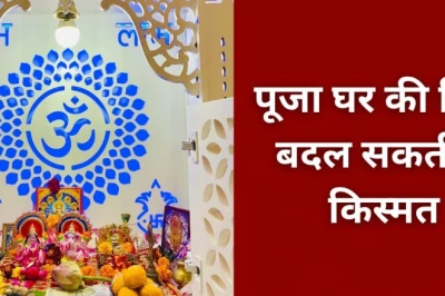 पूजा घर वास्तु टिप्स: किस दिशा में हो घर का मंदिर, स्थापना से पहले जान लें ये जरूरी बातें