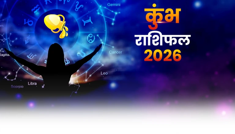 Aaj Ka Kumbh Rashifal 05 June 2026: कुंभ राशि वालों को कारोबार में मिलेगी कामयाबी, खर्च पर लगाम जरूरी; जीवनसाथी से मतभेद के आसार