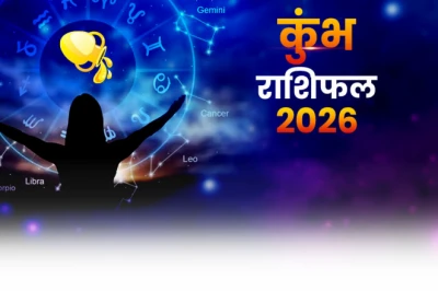 Aaj Ka Kumbh Rashifal 05 June 2026: कुंभ राशि वालों को कारोबार में मिलेगी कामयाबी, खर्च पर लगाम जरूरी; जीवनसाथी से मतभेद के आसार