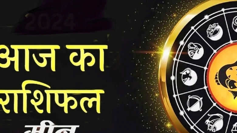 मीन राशि: आज भाग्य देगा साथ, रिश्तों में बढ़ेगी मिठास और कारोबार में मिलेगी तरक्की, जानें उपाय