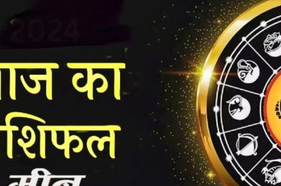मीन राशि: आज भाग्य देगा साथ, रिश्तों में बढ़ेगी मिठास और कारोबार में मिलेगी तरक्की, जानें उपाय