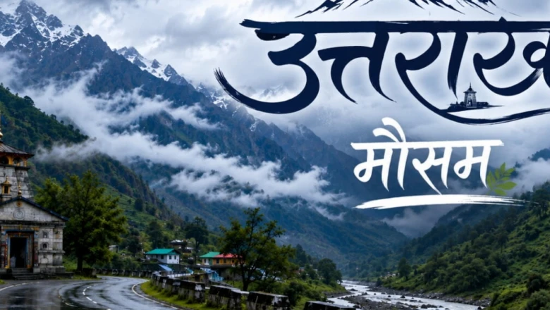 उत्तराखंड में आंधी, बारिश और ओलावृष्टि का 'ऑरेंज अलर्ट', देहरादून-मसूरी समेत इन जिलों में बौछारों के आसार