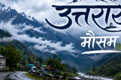 उत्तराखंड में आंधी, बारिश और ओलावृष्टि का 'ऑरेंज अलर्ट', देहरादून-मसूरी समेत इन जिलों में बौछारों के आसार