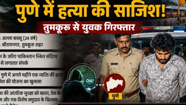 इंस्टाग्राम चैट ने खोली पाकिस्तानी साजिश, पुणे में बड़ी वारदात की थी तैयारी