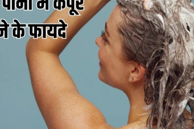 नहाने के पानी में मिलाएं यह सफेद चीज, दूर होगी नकारात्मकता, ग्रह दोष का सरल उपाय