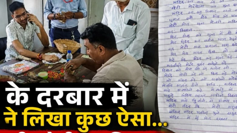 दान पेटी में निकली चौथी की छात्रा की मासूम मन्नत— 'मां मुझे पास करा देना', जानिए और क्या मिला