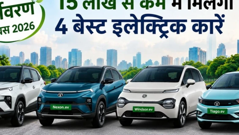विश्व पर्यावरण दिवस: 15 लाख रुपये से कम बजट में ये दमदार इलेक्ट्रिक कारें हैं बेहतरीन विकल्प