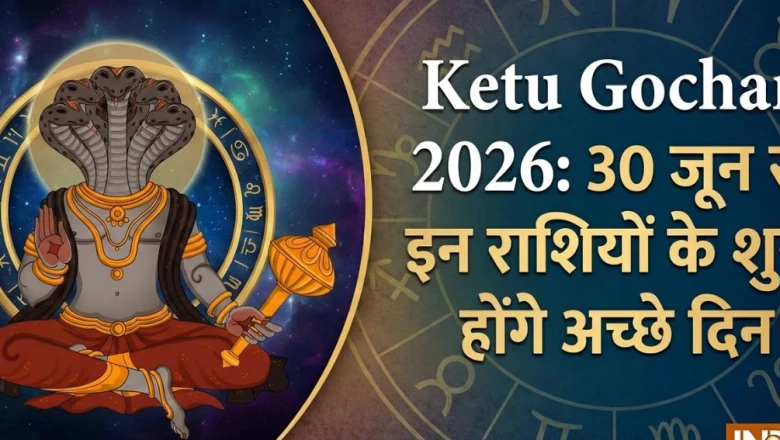 केतु गोचर 2026: मघा नक्षत्र के दूसरे चरण में प्रवेश से इन 4 राशियों पर बरसेगी कृपा, मिलेगी अचानक सफलता