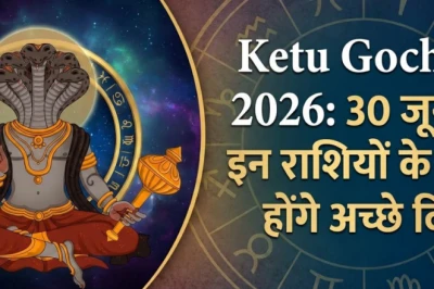 केतु गोचर 2026: मघा नक्षत्र के दूसरे चरण में प्रवेश से इन 4 राशियों पर बरसेगी कृपा, मिलेगी अचानक सफलता