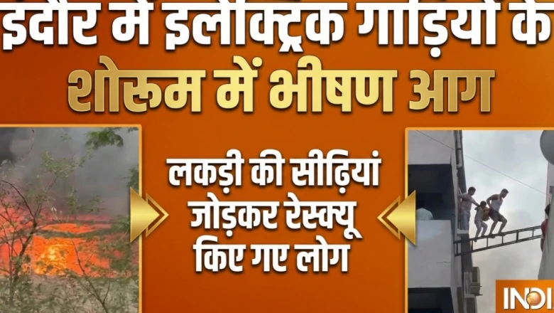 इंदौर: इलेक्ट्रिक वाहनों के शोरूम में लगी आग, अंदर फंसे 20 लोग, पड़ोसी मकान से सीढ़ी लगाकर निकाला गया