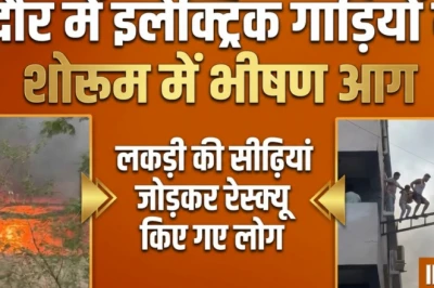 इंदौर: इलेक्ट्रिक वाहनों के शोरूम में लगी आग, अंदर फंसे 20 लोग, पड़ोसी मकान से सीढ़ी लगाकर निकाला गया