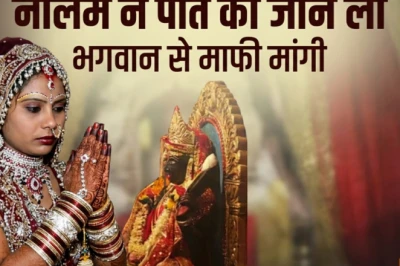 शराबी पति को लाठी-डंडे से पीटकर मार डाला, फिर मंदिर में जाकर भगवान से मांगती रही माफी