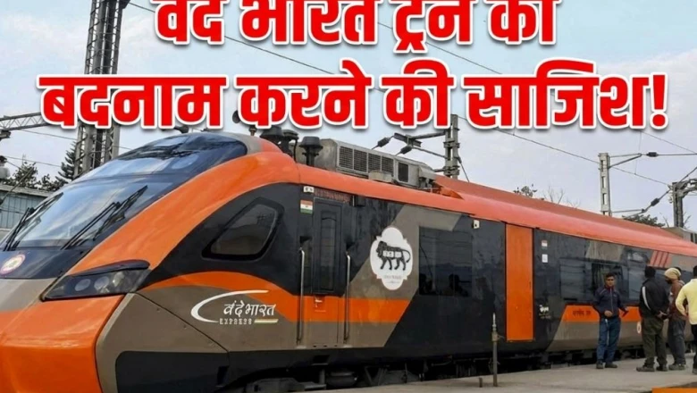 वंदे भारत के खिलाफ झूठे प्रचार पर रेलवे सख्त, फेक न्यूज़ फैलाने वालों पर दर्ज कराई FIR
