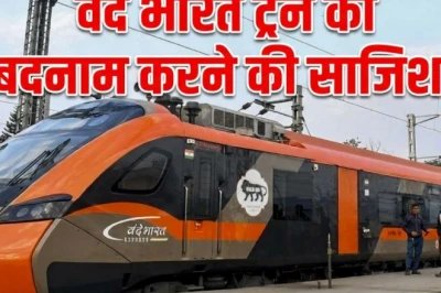 वंदे भारत के खिलाफ झूठे प्रचार पर रेलवे सख्त, फेक न्यूज़ फैलाने वालों पर दर्ज कराई FIR