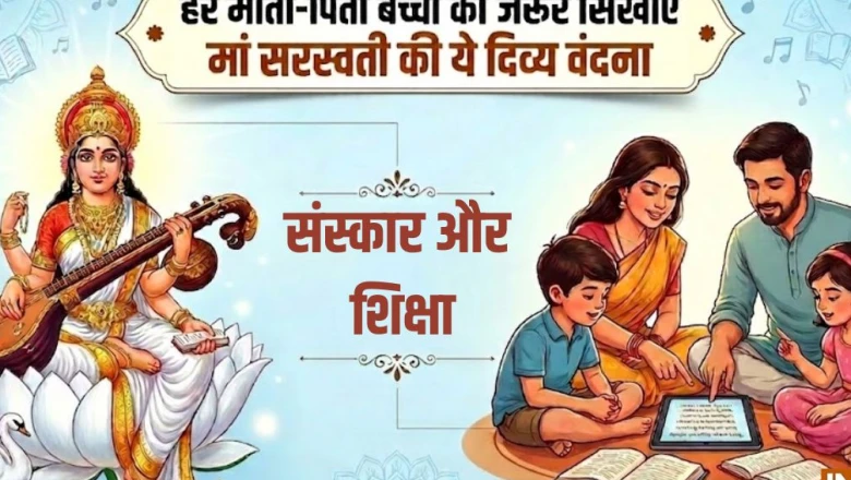 बच्चा याद किया हुआ भूल जाता है? रोज सुबह कराएं मां सरस्वती की इस वंदना का पाठ