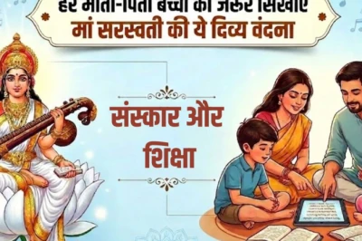 बच्चा याद किया हुआ भूल जाता है? रोज सुबह कराएं मां सरस्वती की इस वंदना का पाठ