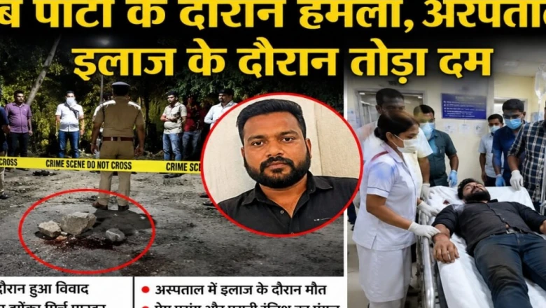 बिलासपुर में बाउंसर की निर्मम हत्या, शराब पार्टी के बीच हमला; अस्पताल में इलाज के दौरान मौत