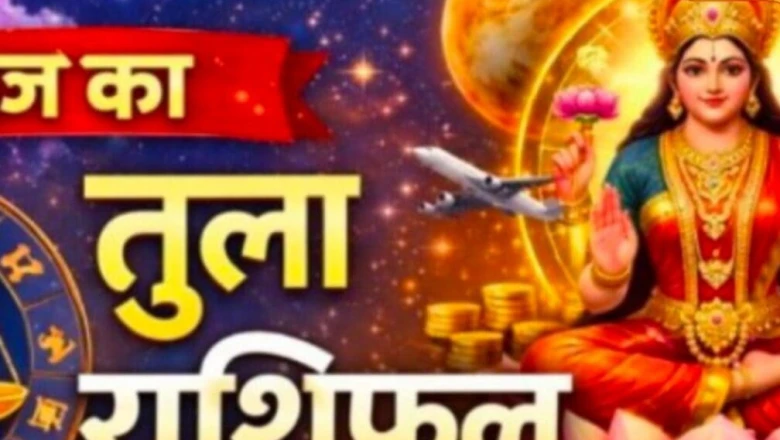तुला राशिफल आज: 5 जून लाया नई ऊर्जा और सुनहरे अवसर, चूकने से पहले जान लें दिन का हाल