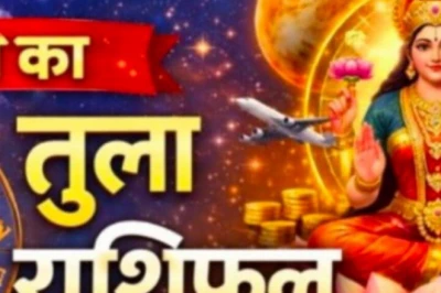 तुला राशिफल आज: 5 जून लाया नई ऊर्जा और सुनहरे अवसर, चूकने से पहले जान लें दिन का हाल