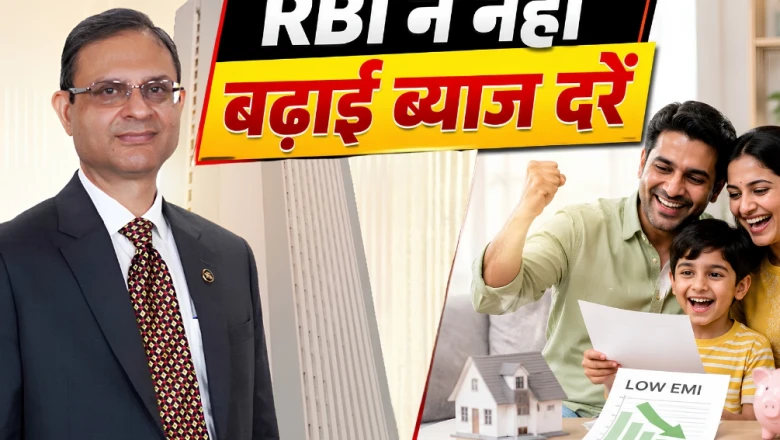 RBI MPC Meeting 2026: रिजर्व बैंक ने ब्याज दरें नहीं बढ़ाईं, रेपो रेट 5.25% पर ही टिका