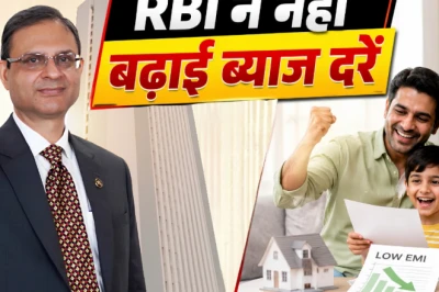 RBI MPC Meeting 2026: रिजर्व बैंक ने ब्याज दरें नहीं बढ़ाईं, रेपो रेट 5.25% पर ही टिका