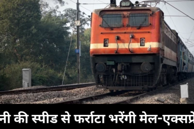 अब आम मेल और एक्सप्रेस ट्रेनें भी पकड़ेंगी राजधानी जैसी रफ्तार, रेलवे की बड़ी तैयारी