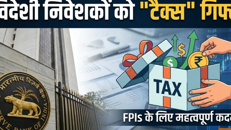 आर्थिक मोर्चे पर दबाव के बीच विदेशी निवेशकों को टैक्स राहत, RBI ने घटाया विकास दर का अनुमान