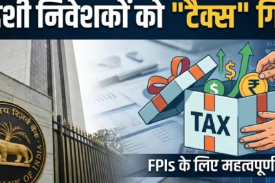 आर्थिक मोर्चे पर दबाव के बीच विदेशी निवेशकों को टैक्स राहत, RBI ने घटाया विकास दर का अनुमान
