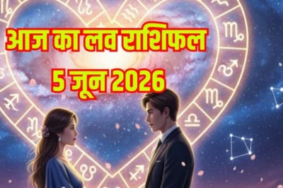 आज का लव राशिफल 5 जून: इन दो राशियों के विवाहेतर रिश्ते का राज़ खुल सकता है, तुला का रोमांस परवान चढ़ेगा, मिथुन दिल की आवाज़ सुनें