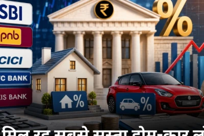 होम और कार लोन की नई ब्याज दरें: SBI, PNB, ICICI समेत बड़े बैंकों की पूरी लिस्ट यहां देखें