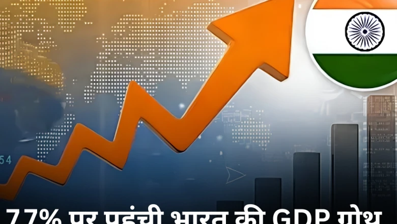 7.7% की रफ्तार से भागी भारतीय अर्थव्यवस्था, फिर भी क्यों मंडरा रहे संकट के बादल? समझें पूरे आंकड़े