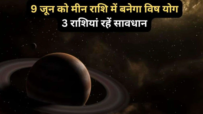 Vish Yog: 9 जून को मीन राशि में बनेगा विष योग, इन 3 राशियों को सेहत और धन के मामले में रखनी होगी सावधानी