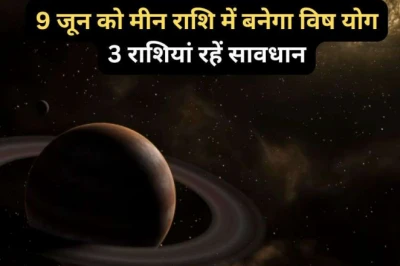 Vish Yog: 9 जून को मीन राशि में बनेगा विष योग, इन 3 राशियों को सेहत और धन के मामले में रखनी होगी सावधानी