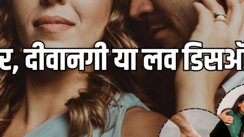 प्यार या जुनून: कब एक सुंदर एहसास बदल जाता है मानसिक रोग में, समझें 'ऑब्सेसिव लव डिसऑर्डर'