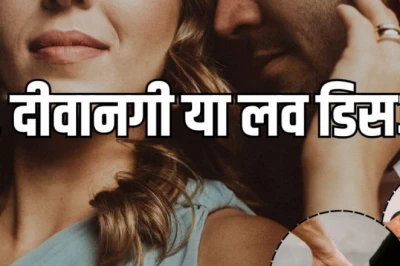 प्यार या जुनून: कब एक सुंदर एहसास बदल जाता है मानसिक रोग में, समझें 'ऑब्सेसिव लव डिसऑर्डर'