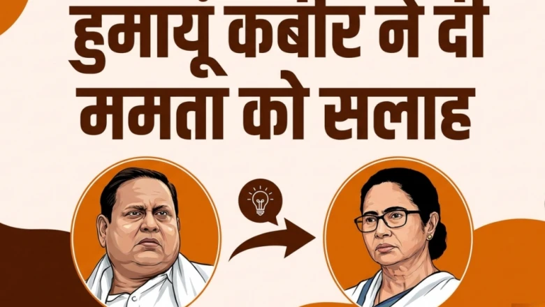 TMC से निकाले गए हुमायूं कबीर का ममता बनर्जी को ऑफर— 'अपनी एक जीती सीट छोड़ दूंगा, उन्हें विधानसभा भेजूंगा'